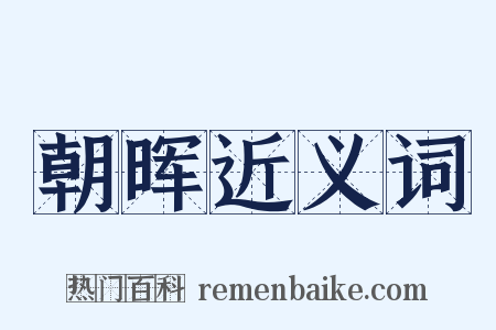 朝晖近义词是什么意思的图片
